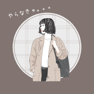 やらなきゃ・・・